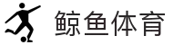 鲸鱼体育-深海级NBA赛事覆盖_五大联赛实时追踪_独家多维度解析